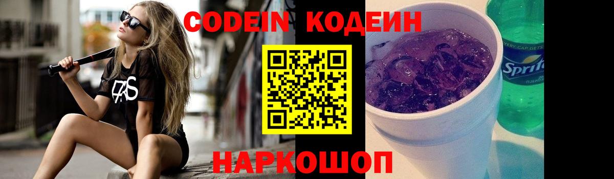 Россошь  Кодеин Purple Drank  Вход с VPN 